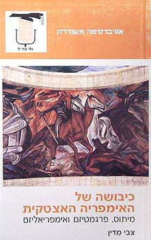 כיבושה של האימפריה האצטקית / מיתוס, פרגמטיזם ואימפריאליזם