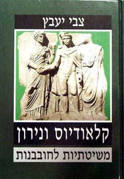 קלאודיוס ונירון / משיטתיות לחובבנות