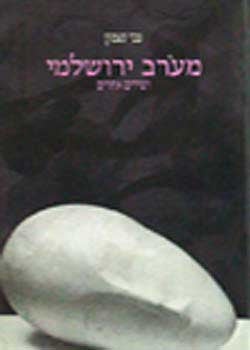 מערב ירושלמי ושירים אחרים