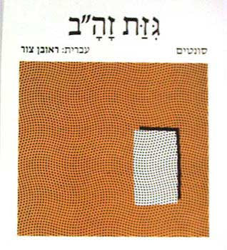 גזת זה"ב: סונטים ותרגומיהם / מהדורה דו-לשונית