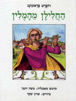 החלילן מהמלין / תרגום משה הנעמי (זינגר)