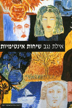 שיחות אינטימיות