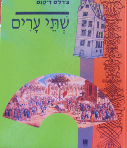 שתי ערים / מאנגלית: מרים יחיל וקס