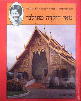 נואי הילדה מתילנד / תמונות: חנה רבקין-בריק