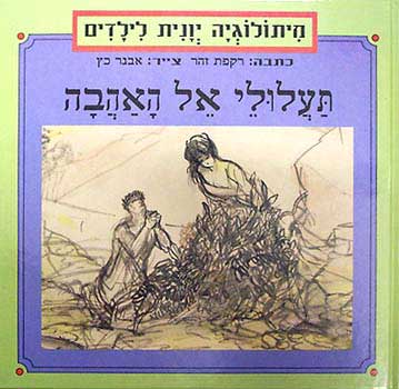 תעלולי אל האהבה
