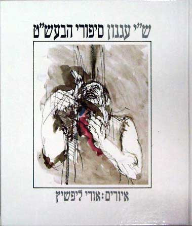 סיפורי הבעש"ט / איורים: אורי ליפשיץ