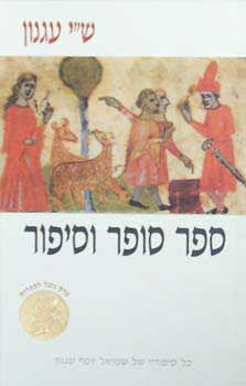 ספר סופר סיפור