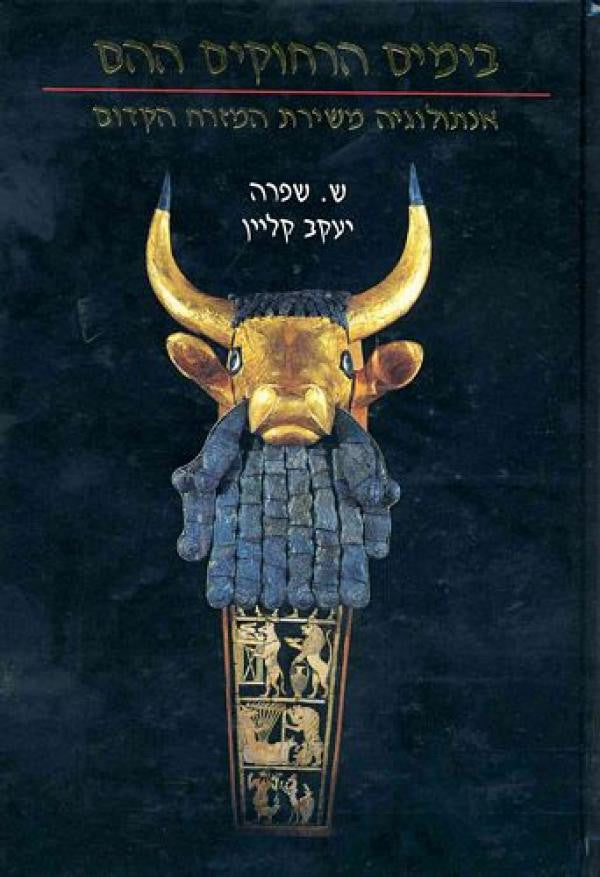 בימים הרחוקים ההם / אנתולוגיה משירת המזרח הקדום