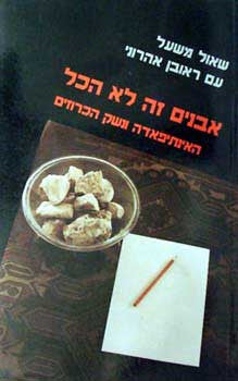 אבנים זה לא הכל / האינתיפאדה ונשק הכרוזים