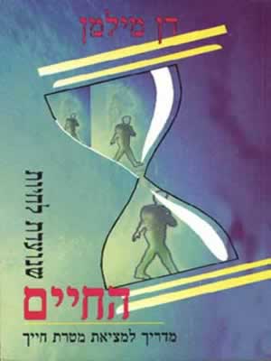 החיים שנועדת לחיות / מדריך למציאת מטרת חייך