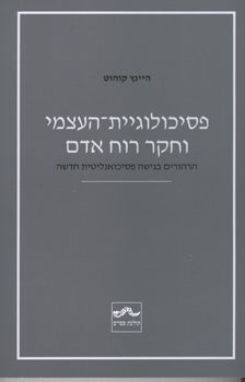 פסיכולוגיית העצמי וחקר רוח אדם / הרהורים בגישה פסיכואנליטית חדשה