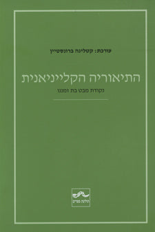 התיאוריה הקלייניאנית / נקודת מבט בת זמננו