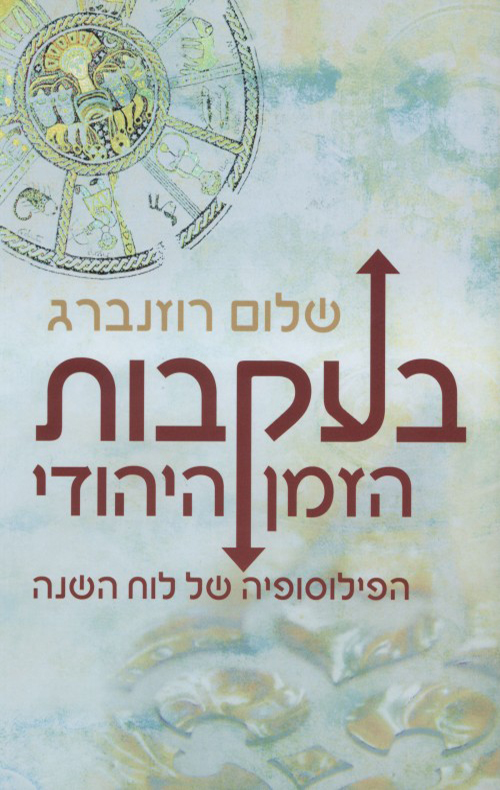 בעקבות הזמן היהודי / הפילוסופיה של לוח השנה