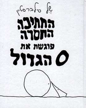 החתיכה החסרה פוגשת את O הגדול