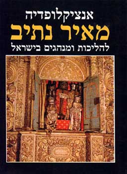 אנציקלופדיה מאיר נתיב / להליכות ומנהגים בישראל