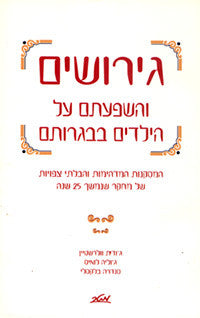 גירושים והשפעתם על הילדים בבגרותם