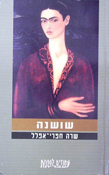 שושנה