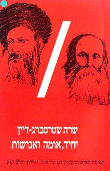 יחיד אומה ואנושות / תפיסת האדם במשנותיהם של א.ד. גורדון והרב קוק