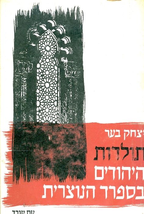 תולדות היהודים בספרד הנוצרית