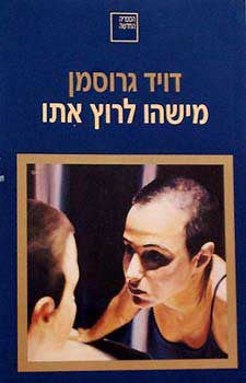 מישהו לרוץ אתו / עם הקדשת המחבר