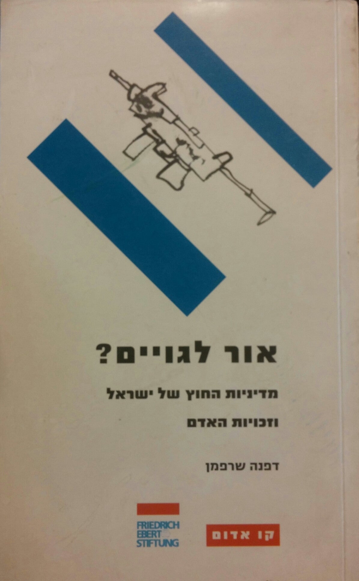 אור לגויים? / מדיניות החוץ של ישראל וזכויות האדם