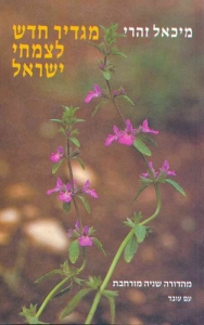 מגדיר חדש לצמחי ישראל / מהדורה שנייה מורחבת