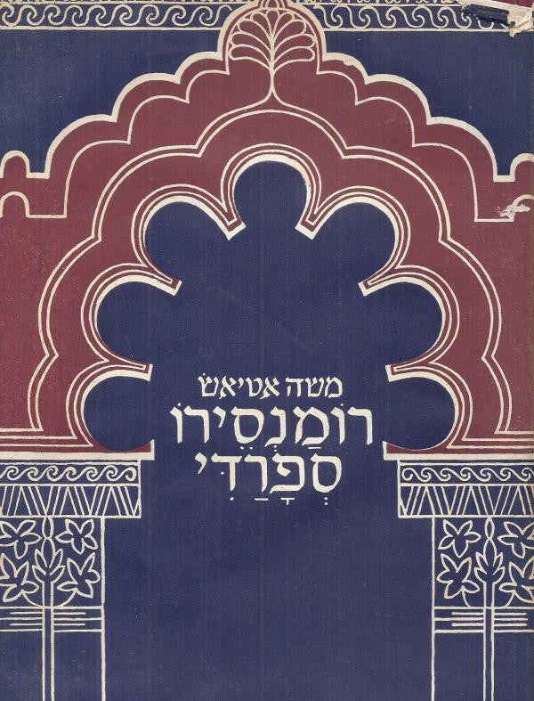 רומנסירו ספרדי / רומנסות ושירי עם ביהודית-ספרדית