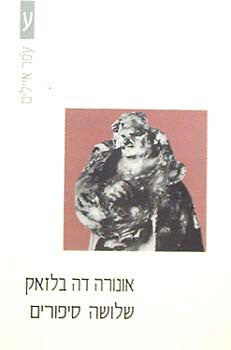 שלושה סיפורים