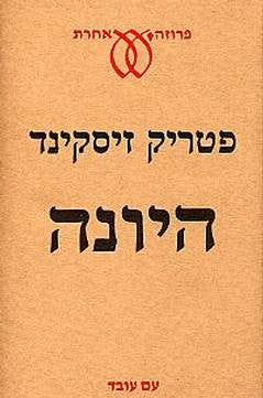 היונה / תרגום רחל בר-חיים