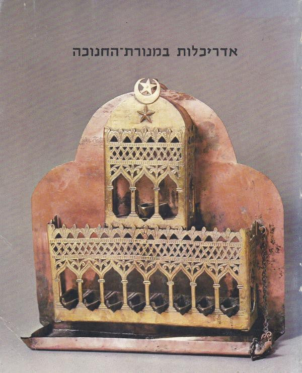 אדריכלות במנורת החנוכה / השתקפות צורות ארכיטקטוניות במנורת החנוכה מתוך אוסף מנורות חנוכה במוזיאון ישראל