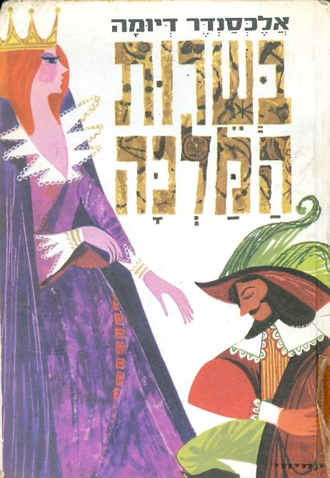 בשרות המלכה: ספור / תרגום יצחק לבנון