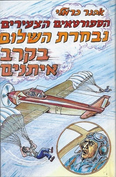 הספורטאים הצעירים 15 : נבחרת השלום בקרב איתנים