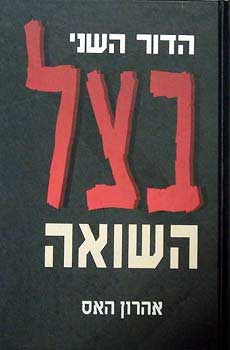 בצל השואה / הדור השני