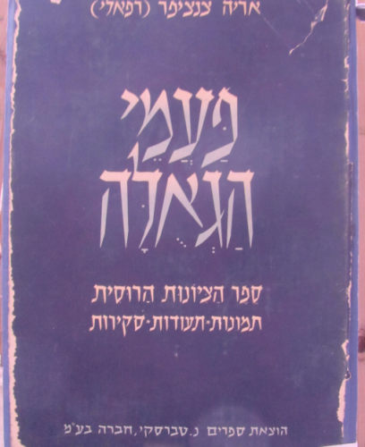 פעמי הגאולה / ספר הציונות הרוסית מראשית חיבת ציון עד מהפכת 1917