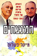 המנצחים / רוזוולט, טרומן והריסת גרמניה של היטלר, 1941-1945