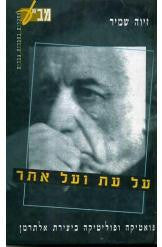 על עת ועל אתר - פואטיקה ופוליטיקה ביצירת אלתרמן