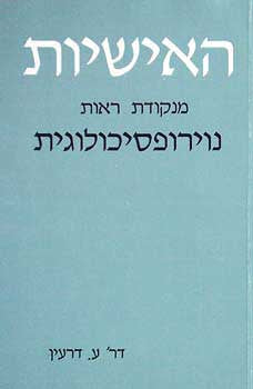 האישיות/ מנקודת ראות נוירופסיכולוגית