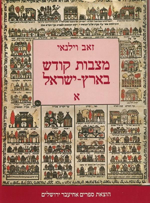 מצבות קודש בארץ ישראל / בשני כרכים