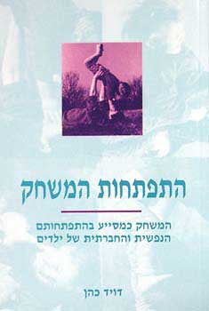 התפתחות המשחק / המשחק כמסייע בהתפתחותם הנפשית והחברתית של ילדים