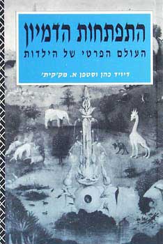 התפתחות הדמיון / העולם הפרטי של הילדות
