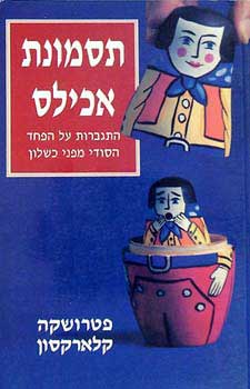 תסמונת אכילס / התגברות על הפחד הסודי מפני כשלון