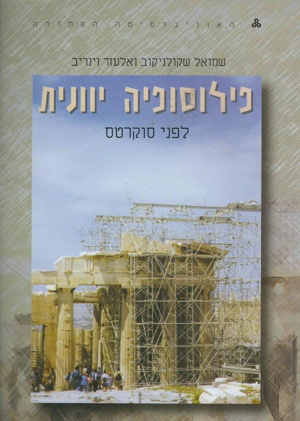 פילוסופיה יוונית / לפני סוקרטס/ כרך א