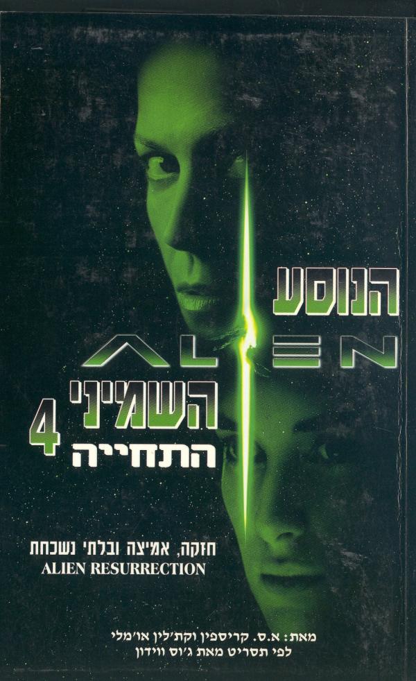 הנוסע השמיני 4 - התחייה