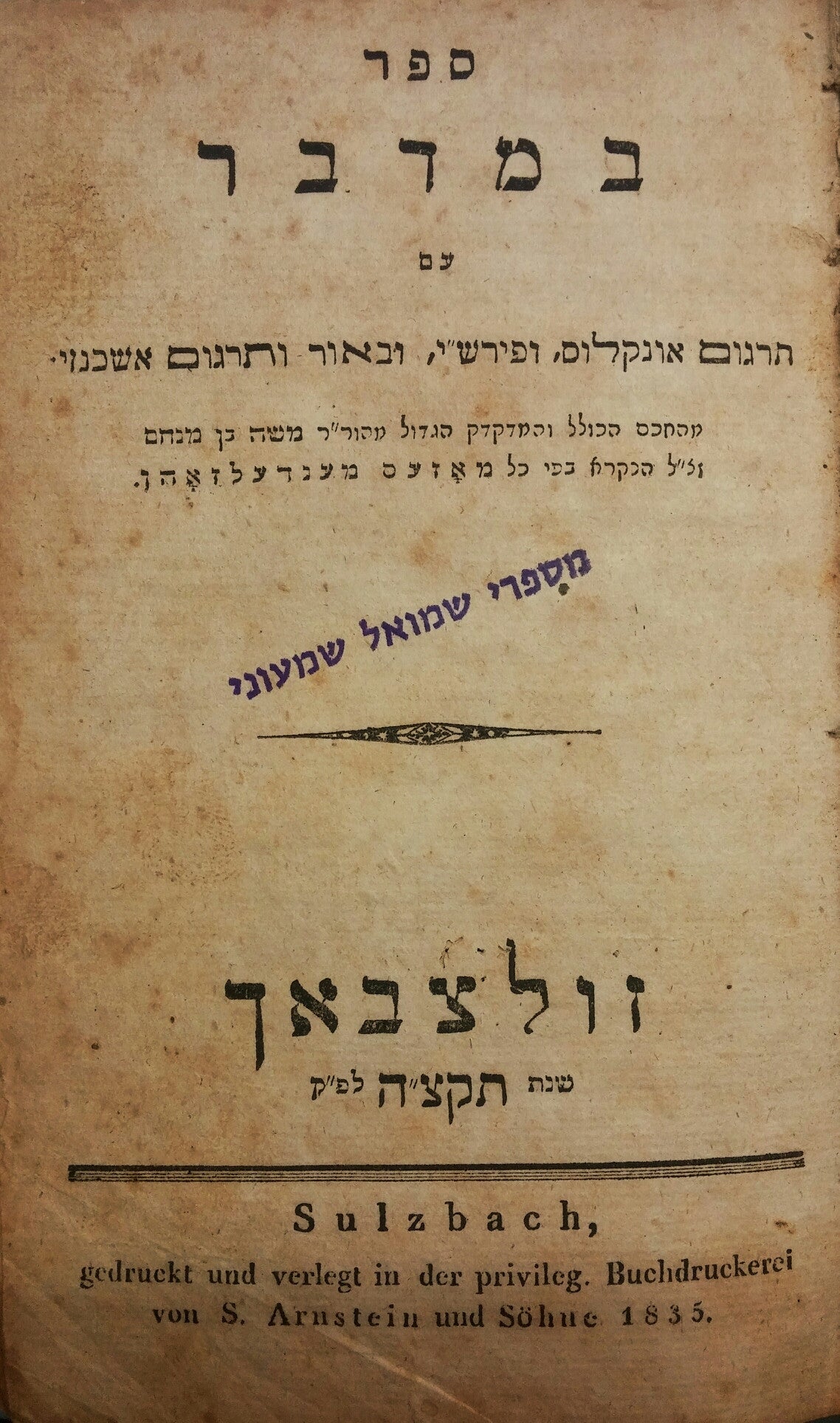ספר במדבר/ עם תרגום אונקולוס ופירש"י, ובאור ותרגום אשכנזי