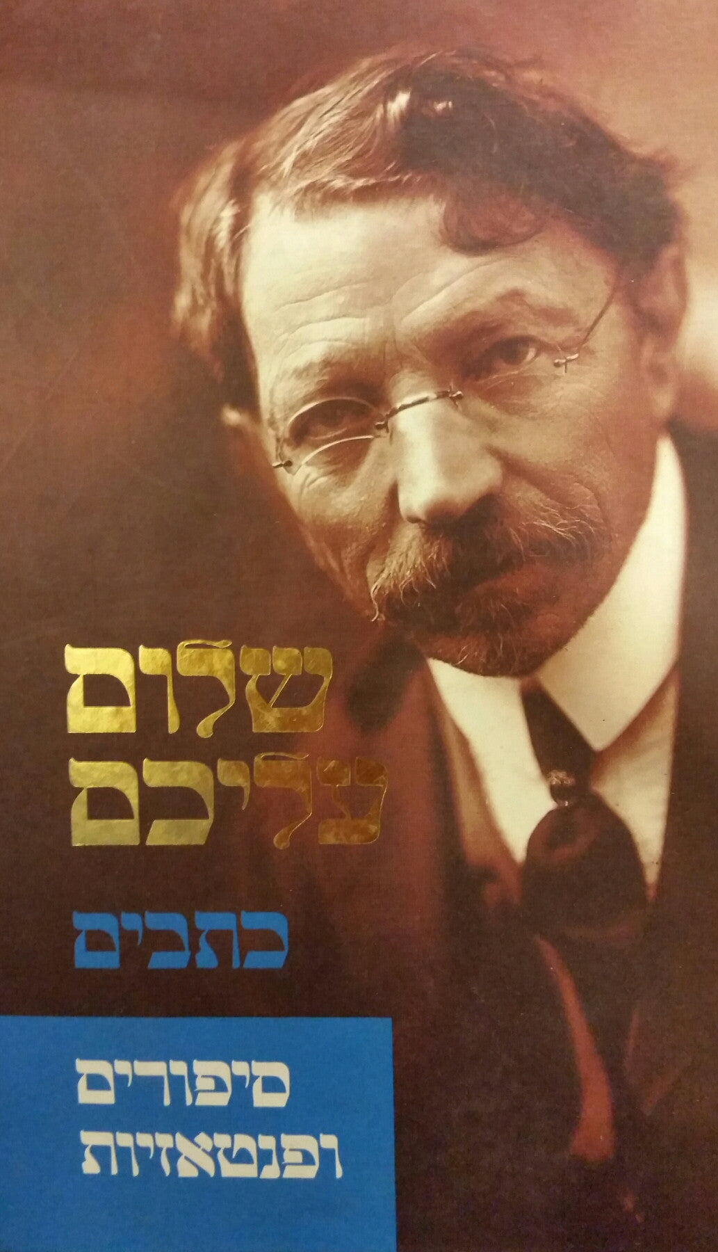 סיפורים ופנטאזיות / תרגום אריה אהרוני