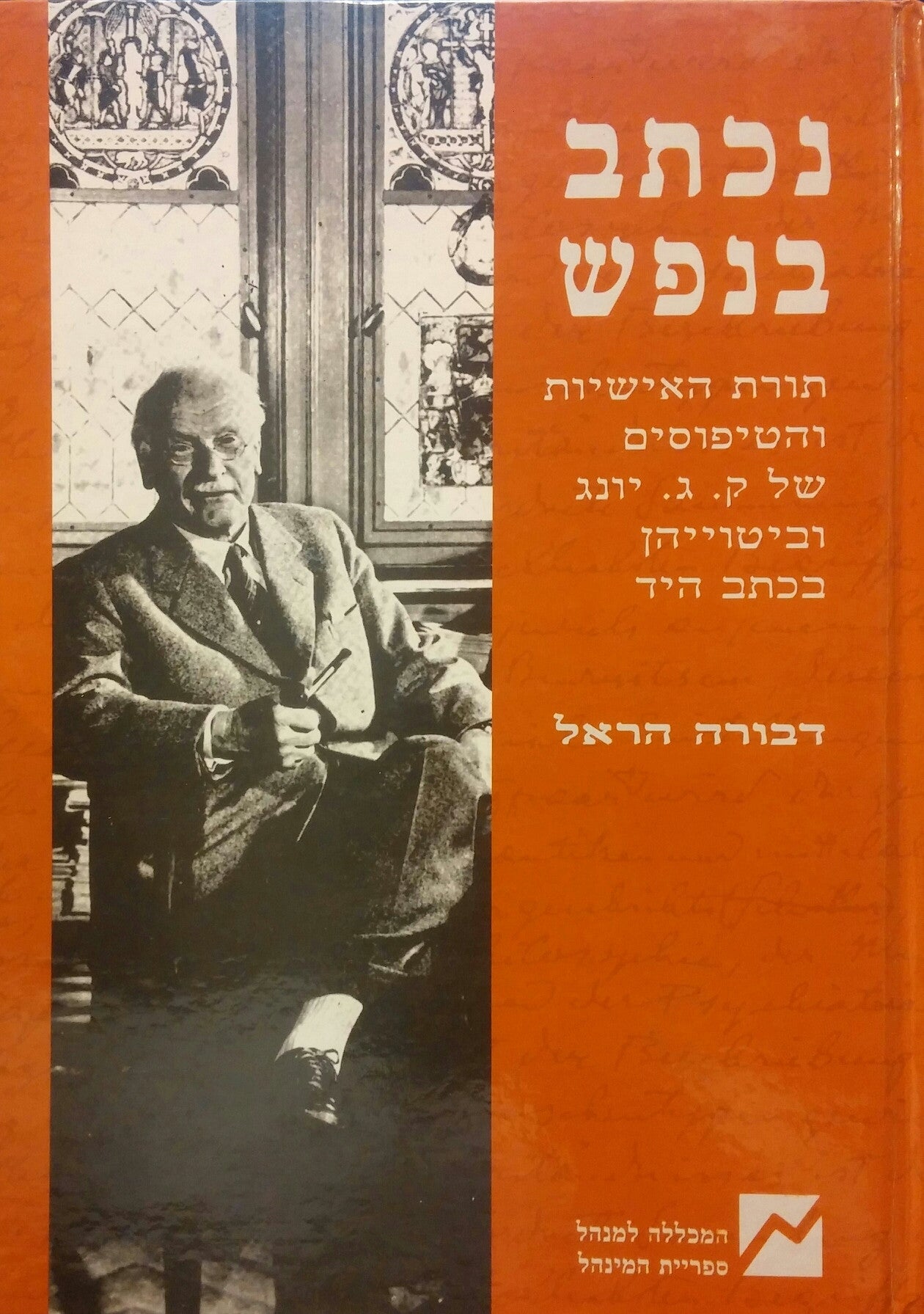 נכתב בנפש / תורת האישיות והטיפוסים של ק. ג. יונג וביטוייה בכתב היד