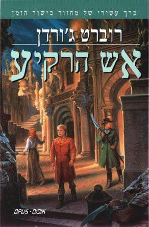 אש הרקיע: כרך עשירי של מחזור כישור הזמן