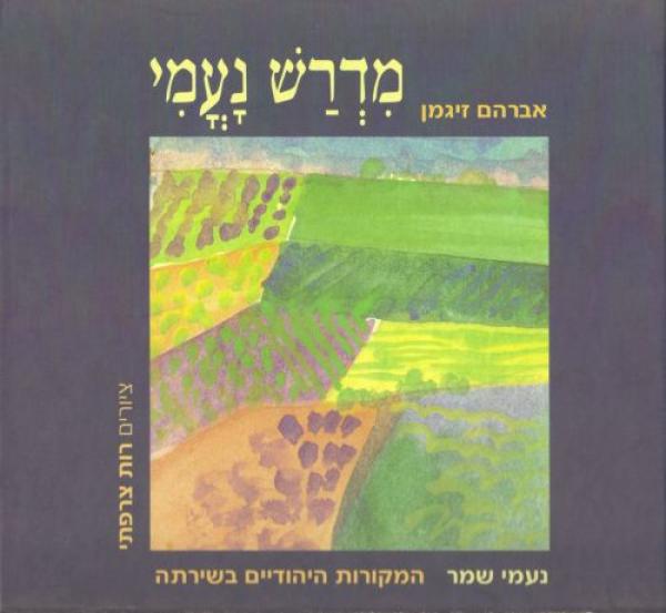 מדרש נעמי / נעמי שמר - המקורות היהודיים בשירתה