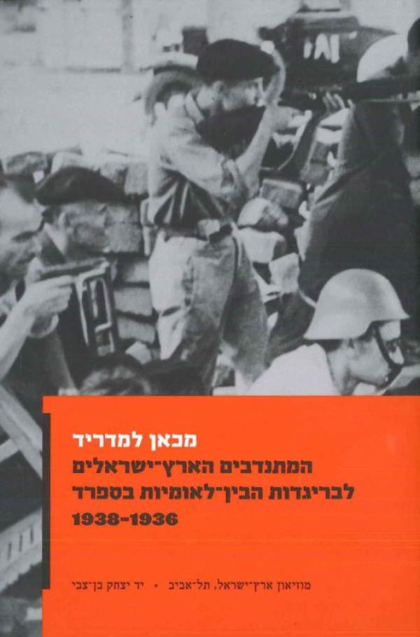 מכאן למדריד/ המתנדבים הארץ-ישראלים לברגידות הבין-לאומיות בספרד 1936-1938