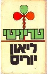 שני כרכים/ טריניטי